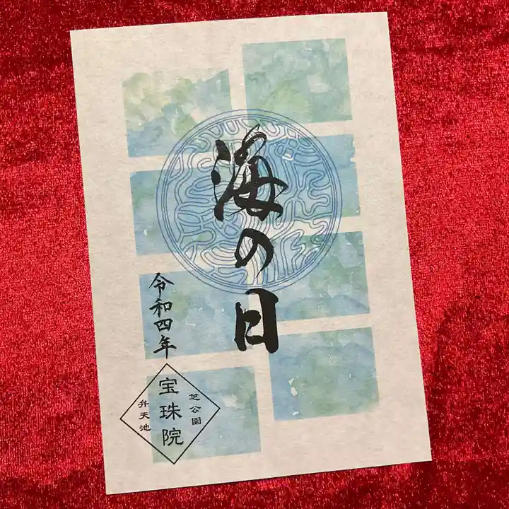 増上寺塔頭 三縁山 宝珠院の御朱印