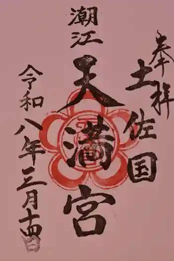 潮江天満宮の御朱印 2026年03月