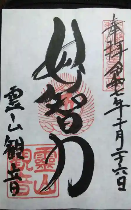 霊山観音の御朱印