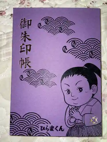 川崎大師（平間寺）の御朱印帳