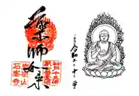 石峯寺の御朱印