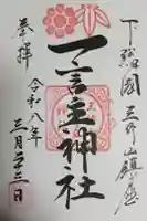 一言主神社の御朱印