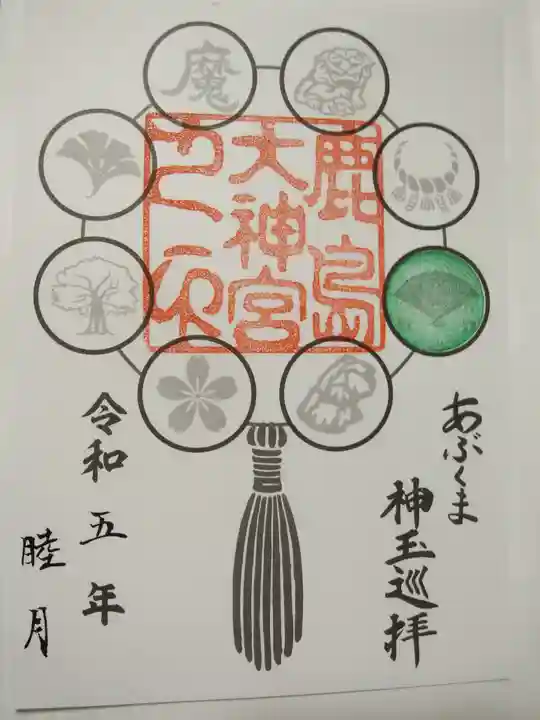 鹿島大神宮の御朱印