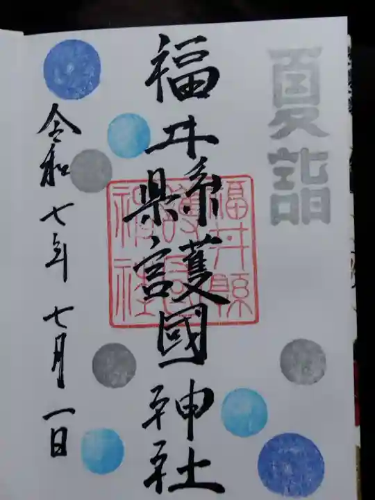 福井県護国神社(福井県)