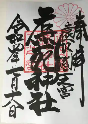 鹿苑神社の御朱印