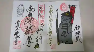 5月は鎧地蔵様の御朱印。