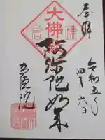 高徳院の御朱印