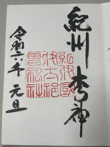 伊太祁曽神社の御朱印