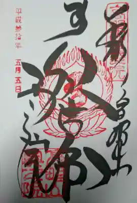 高野山金剛峯寺奥の院の御朱印