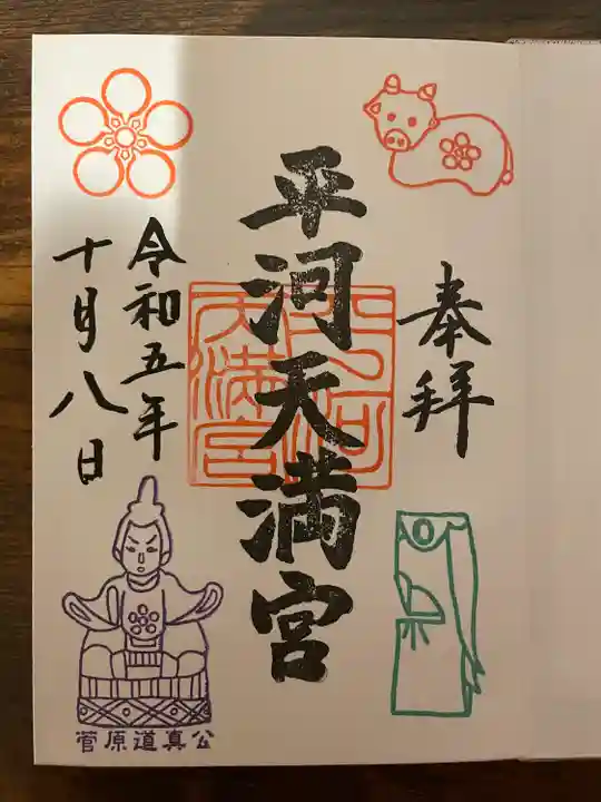 平河天満宮(東京都)