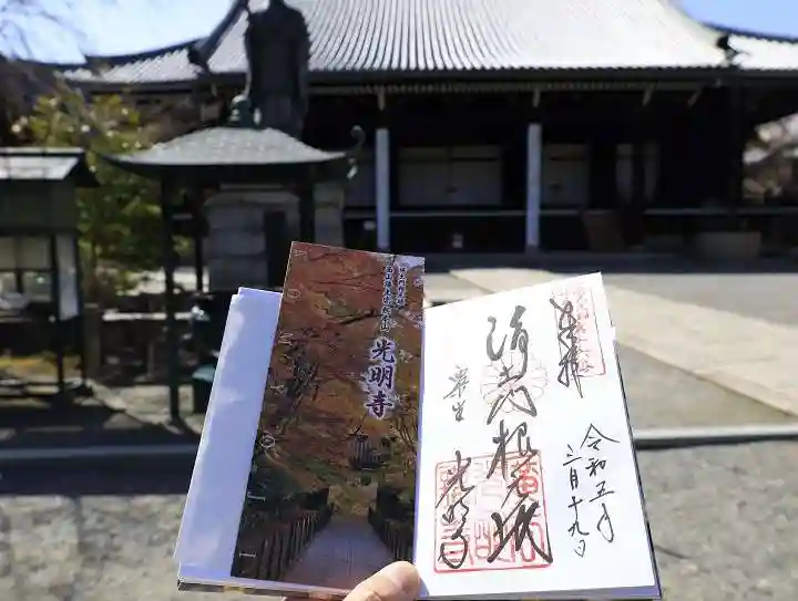 光明寺(粟生光明寺)の御朱印