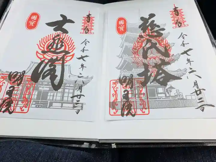 明王院の御朱印