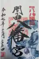 間々田八幡宮の御朱印