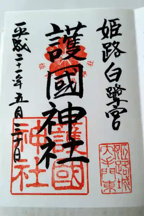 兵庫縣姫路護國神社の御朱印