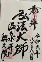 温泉寺奥之院の御朱印