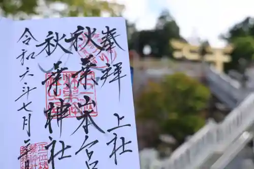 秋葉山本宮 秋葉神社 上社の御朱印