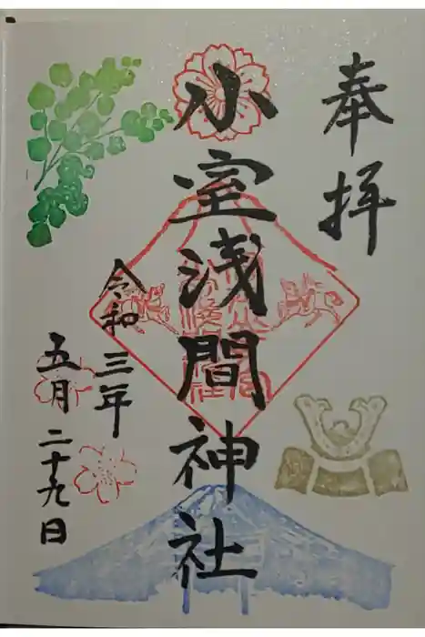 小室浅間神社の御朱印