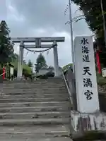 水海道天満宮(茨城県)