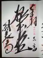 圓教寺の御朱印