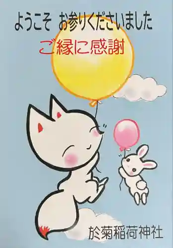 於菊稲荷神社の授与品その他