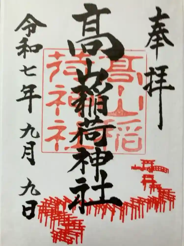 御朱印・御朱印帳：高山稲荷神社（青森県大沢内駅） | ホトカミ - 神社