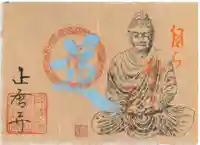 正暦寺の御朱印