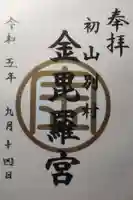 金比羅神社の御朱印