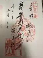 明王院(満願寺別院)の御朱印