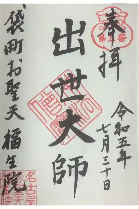 複数種ある御朱印の一つ、出世大師です。