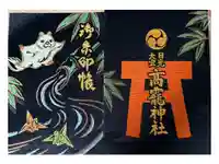 日光大室高龗神社の御朱印帳