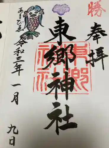東郷神社の御朱印