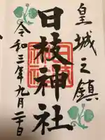 日枝神社の御朱印