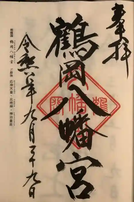 鶴岡八幡宮の御朱印
