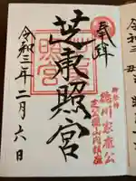 芝東照宮の御朱印