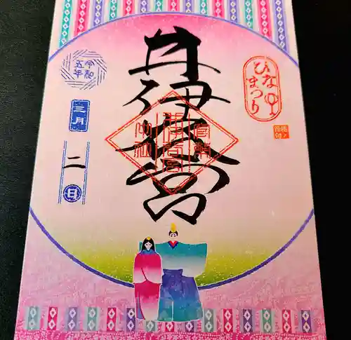 井伊谷宮の御朱印