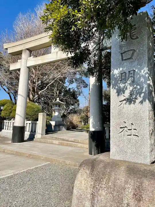 龍口明神社(神奈川県)
