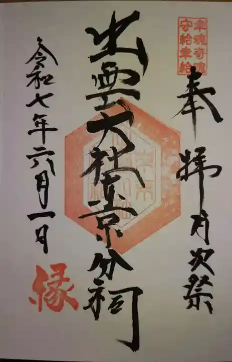 出雲大社東京分祠の御朱印