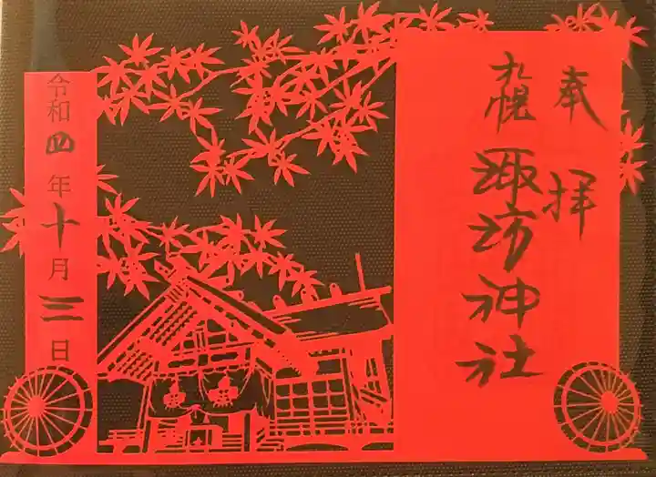 札幌諏訪神社の御朱印