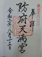 防府天満宮(山口県)