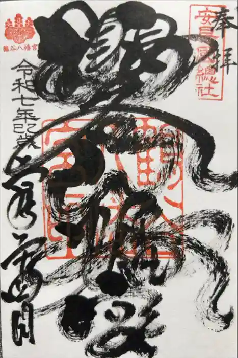 鶴谷八幡宮の御朱印