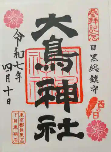 大鳥神社(東京都)