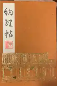 蓮華王院（三十三間堂）の御朱印帳2022-10-17 00:00:00 +0900