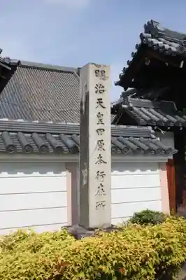 浄照寺(奈良県)