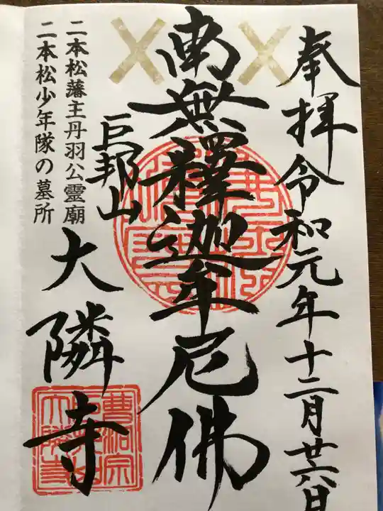 大隣寺の御朱印