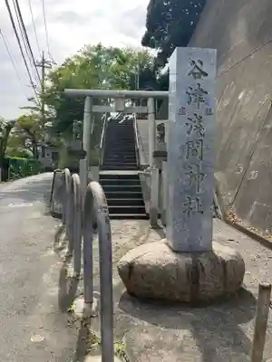 浅間神社(神奈川県)