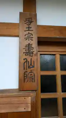 壽仙院(寿仙院)(京都府)