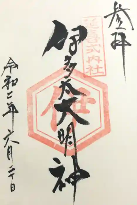 崇道神社の御朱印