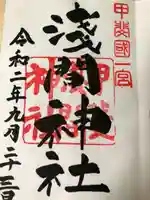 甲斐國一宮 浅間神社の御朱印