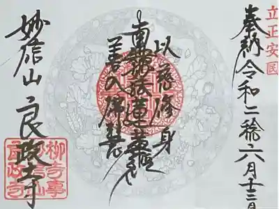 良政寺の御朱印
