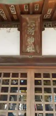 下総府中六所神社の本殿・本堂